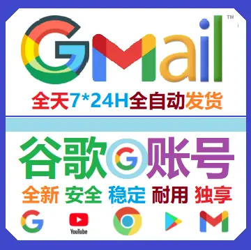 2017-2019年老谷歌/Google账号Gmail邮箱 创建于全球随机IP位置  通用YouTube/Play商店 带备辅邮箱地址