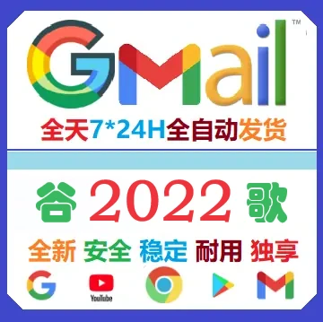 2022年老谷歌/Google账号Gmail邮箱 创建于全球随机IP位置  通用YouTube/Play商店 带备辅邮箱地址