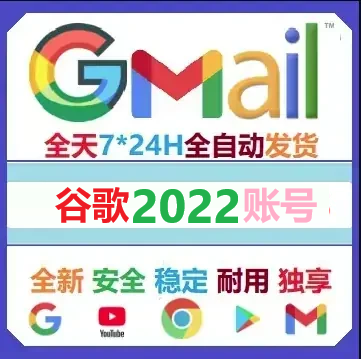 谷歌账号Gmail邮箱 创建于2022年 通用YouTube登入 带备辅邮箱 随机区域